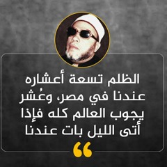 الشيخ كشك | عن الظلم |