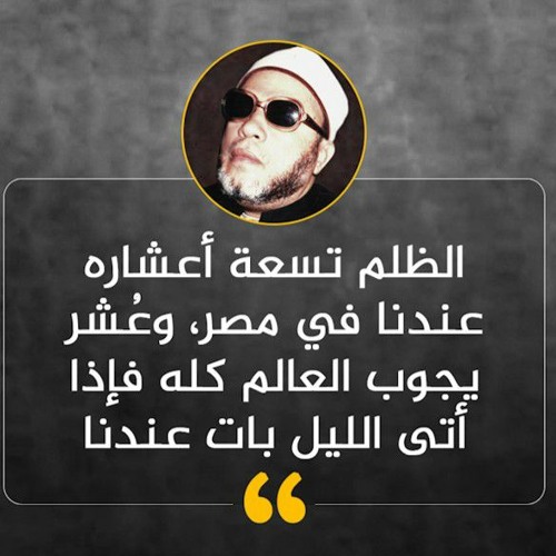 الشيخ كشك | عن الظلم |