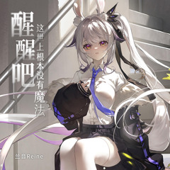醒醒吧，这世上根本没有魔法