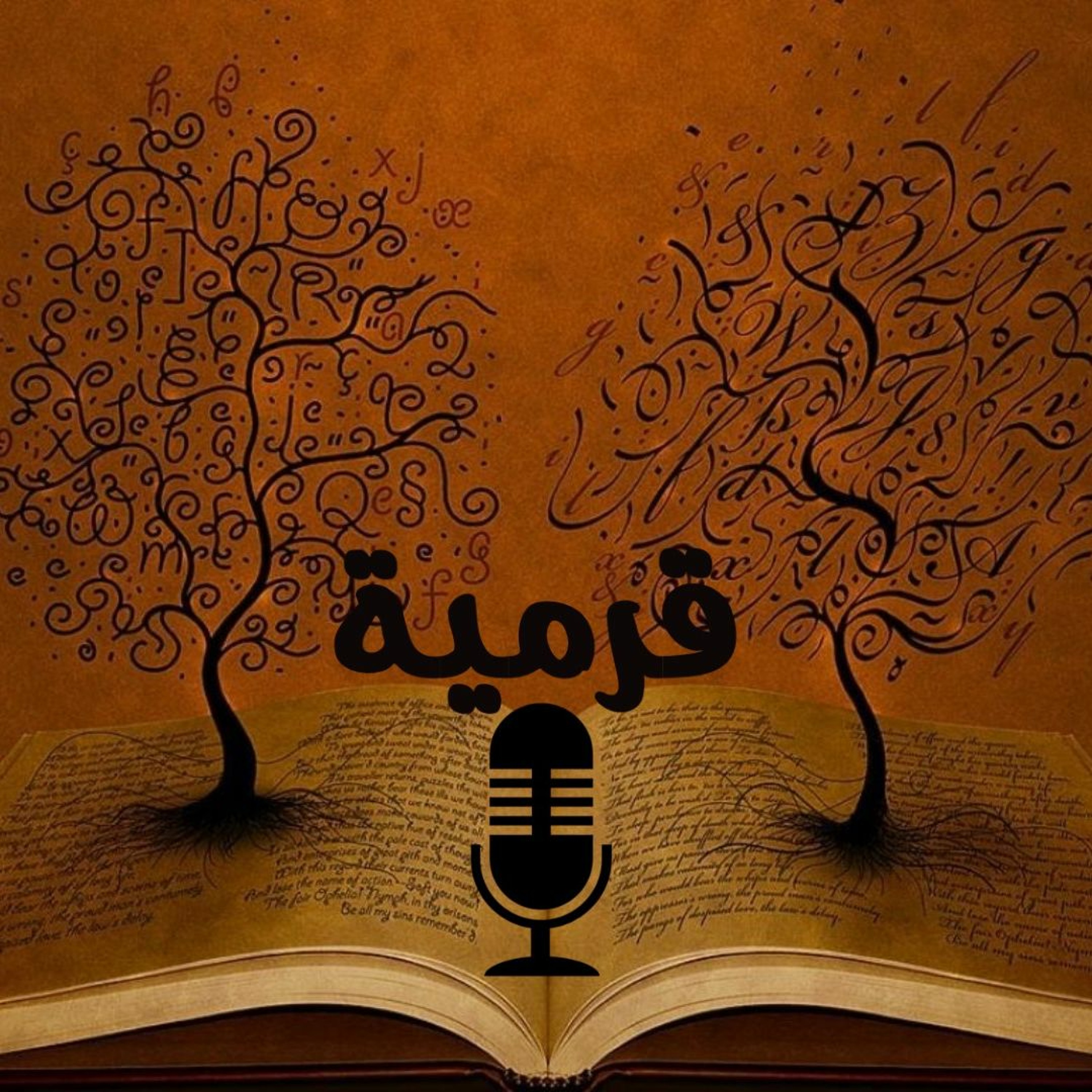 ختام الموسم الأول من مساحة نقاشات في التاريخ والأنساب والبلدانيات | الحلقة 33