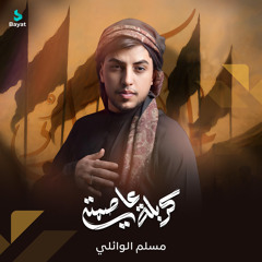 كربلة عاصمتي