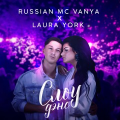 Russian Mc Vanya & Laura York - Слоу Денс