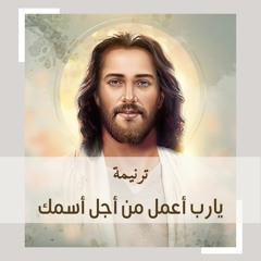 يا رب أعمل من أجل اسمك | كورال سبحوا الرب