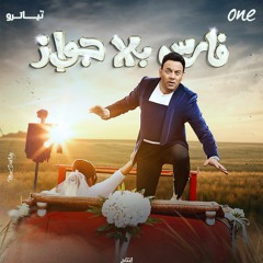أغنيه مسلسل فارس بلا جواز - غناء مصطفي قمر و محمود الليثي