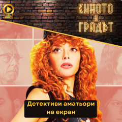 Детективи аматьори на екран