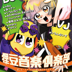 1207狸豆音楽倶楽部DJマインmix