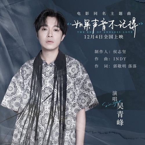 Nếu Như Tôi Không Còn Nhớ Được Âm Thanh Của Người / 如果聲音不記得