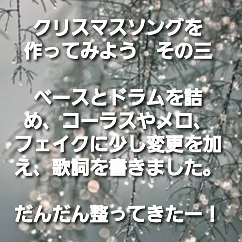 クリスマスソングを作ってみよう その三 By ビシャモンベイベー