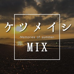 ケツメイシ【Mix】- Memories of summer -