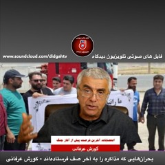 برنامه ویژه: بحران‌هایی که مذاکره را به آخر صف فرستاده‌اند - کورش عرفانی