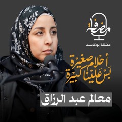 أحلام صغيرة بس علينا كبيرة مع السيدة معالم عبدالرزاق - مضافة بودكاست