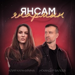 Янсам янармын (feat. Алия Карачурина)