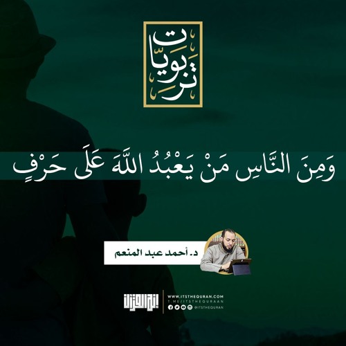 ومن الناس من يعبد الله على حرف | د. أحمد عبد المنعم