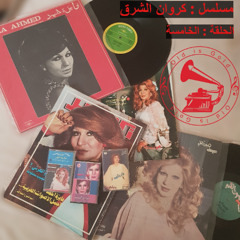 المسلسل الإذاعي: كروان الشرق (٥-٥)