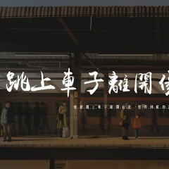 動力火車 - 跳上車子離開傷心的台北 「曾經跳上車子離開臺北，堅持到底的誰虧誰欠 已無所謂」【動態歌詞/pīn yīn gē cí】