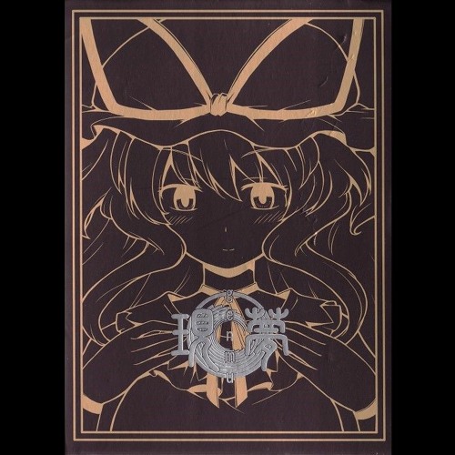 Stream うつつのゆめ - 凋叶棕 by 零卡大麻粽(18)(l)💯 | Listen