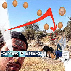 кумек с бабкой (feat. KAMZ0NER)