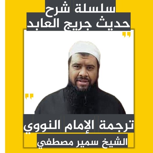 الشيخ سمير مصطفى |  سلسلة شرح حديث جريج العابد 1 | ترجمة الإمام النووي