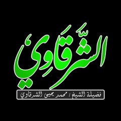 الشيخ محمد يحيى الشرقاوي سورة النجم و القمر .mp3