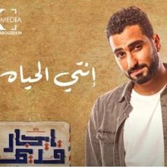 انتي الحياه - من مسلسل ايجار قديم