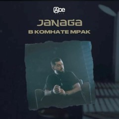 Janaga - В Комнате Мрак