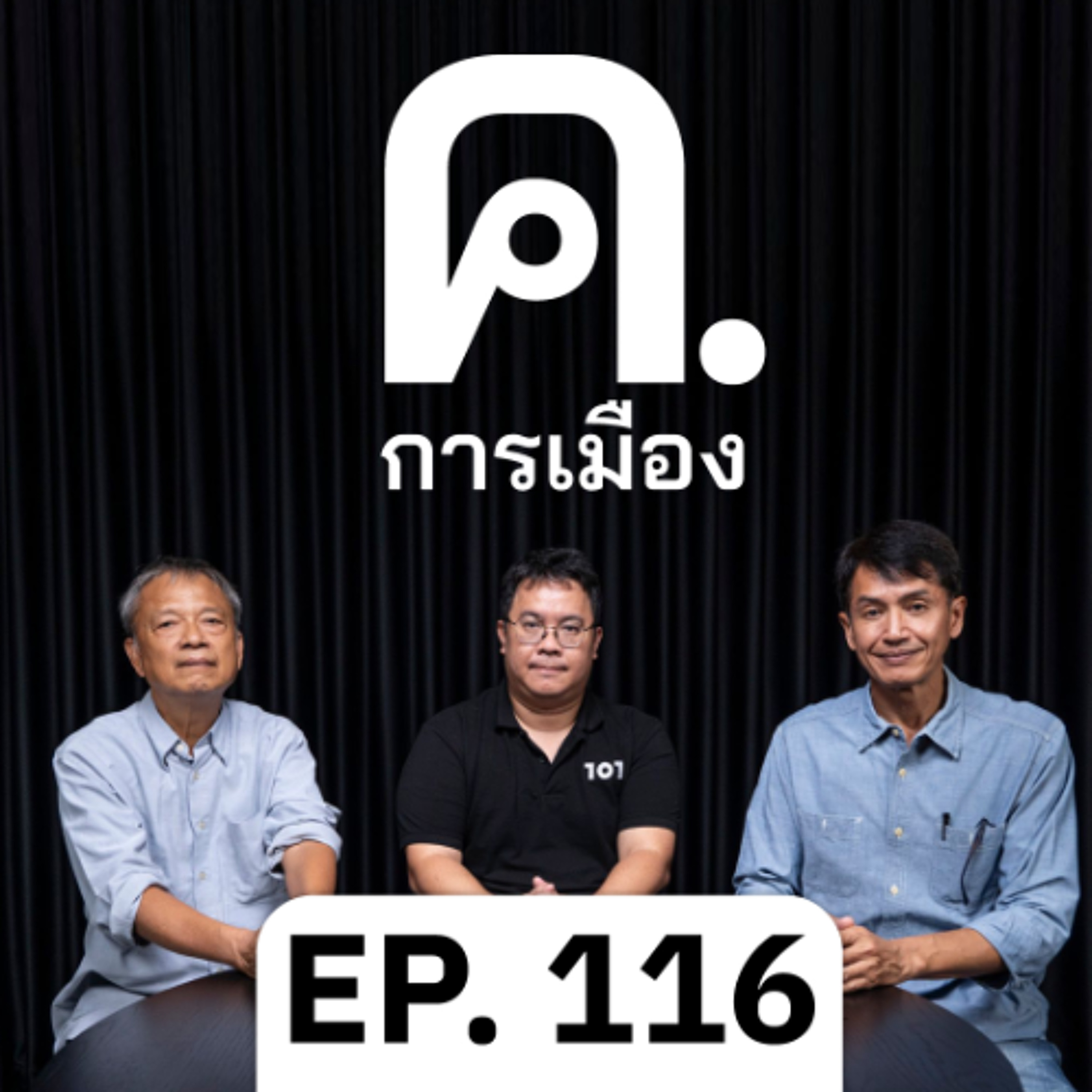 บาปสาธารณะในระบอบประชาธิปไตย | ค.การเมือง EP.116 episode artwork
