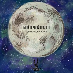 Свалился с луны