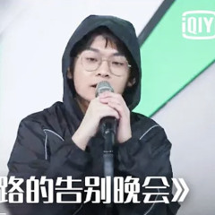 少年說唱企劃：銀河公路的告別晚會｜ksovii