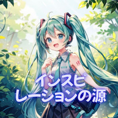 [初音ミク]インスピレーションの源