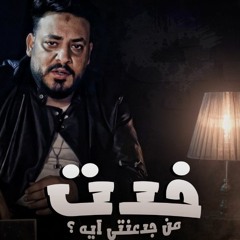 محمد سلطان - خدت من جدعنتى ايه ( اللى بالغالى اشتريته وهو ارخص من التراب )النسخه الاصليه