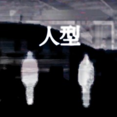 ヒトガタ (HITOGATA) ft. 初音ミク