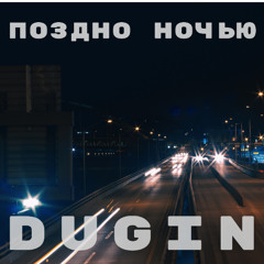 Поздно ночью