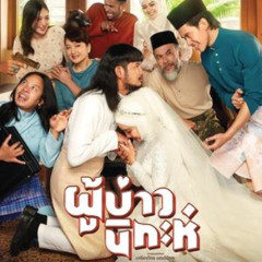 ดู ผู้บ่าวนิกะห์ 2024 ฟรีออนไลน์ HD พร้อมซับไทย