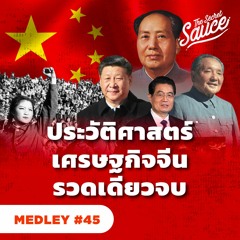 The Secret Sauce MEDLEY #45 ประวัติศาสตร์เศรษฐกิจจีน รวดเดียวจบ