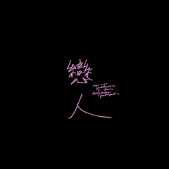 戀人 (연인)