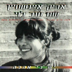יש בי אהבה