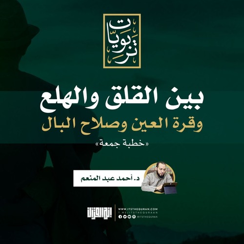 بين القلق والهلع، وقرة العين وصلاح البال | خطبة | د. أحمد عبد المنعم