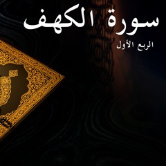 سورة الكهف - الربع الأول | Surat Al-Kahf 1st quarter