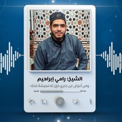 وَمَن أَعرَضَ عَن ذِكري فَإِنَّ لَهُ مَعيشَةً ضَنكًا | الشيخ رامي إبراهيم