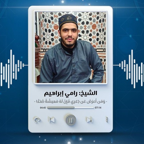 تلاوات الشيخ رامي إبراهيم