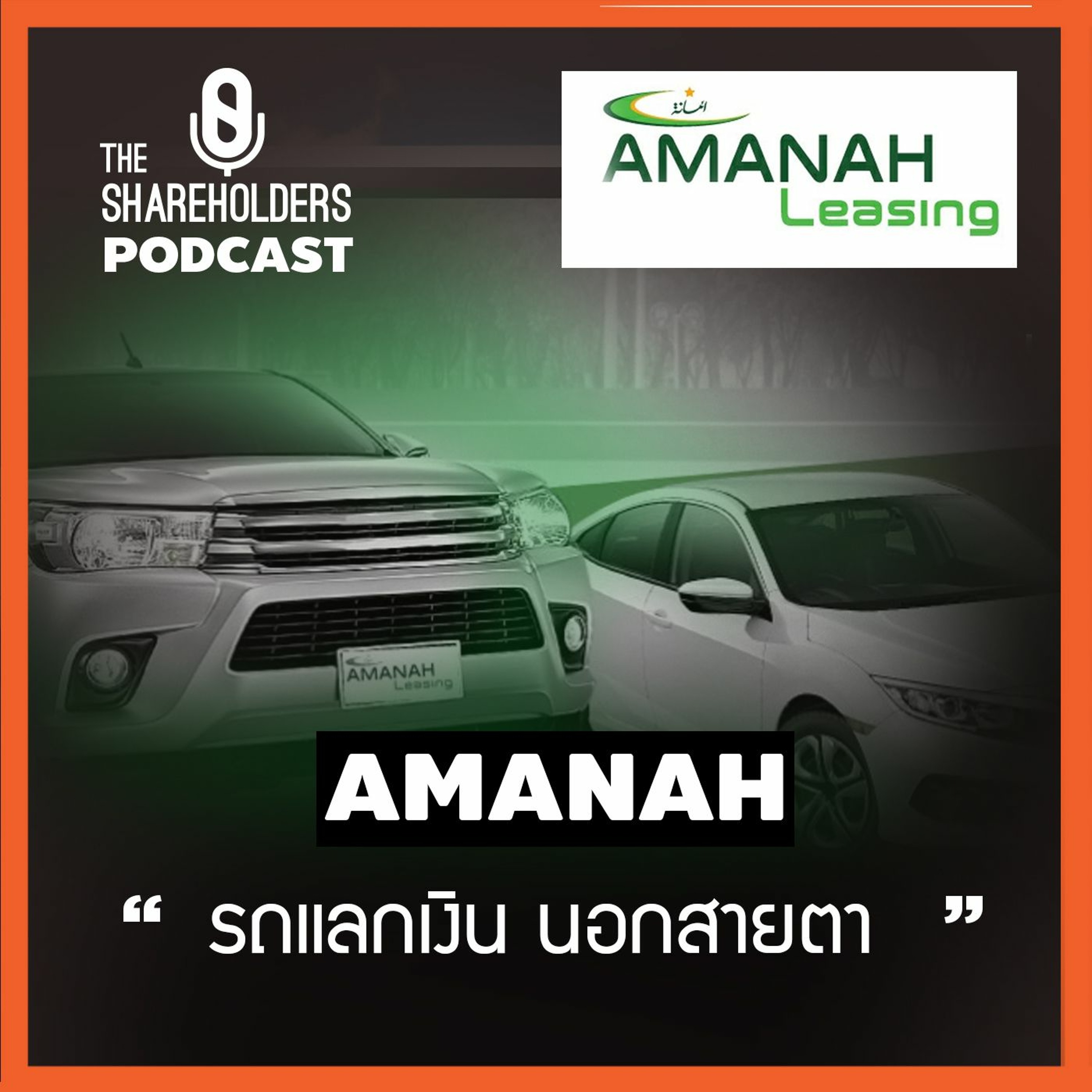 เล่าให้ฟัง EP.63 สรุปหุ้น AMANAH