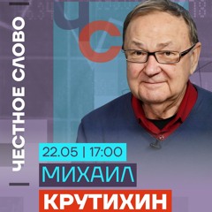 Крутихин про слабость Мишустина и смерть Газпрома. Честное слово с Михаилом Крутихиным