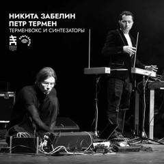 Никита Забелин и Петр Термен: Терменвокс и Синтезаторы @ Новая Сцена
