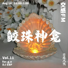 交感FM VOL.11《鲛珠神龛》上集/ for.g.e