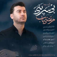 Bow Mehrabonom بوو مهربونم (لری) مرتضی باب