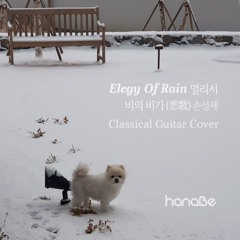 Elegy Of Rain 멀리서, by 손성제_classical guitar cover (Hanabe)