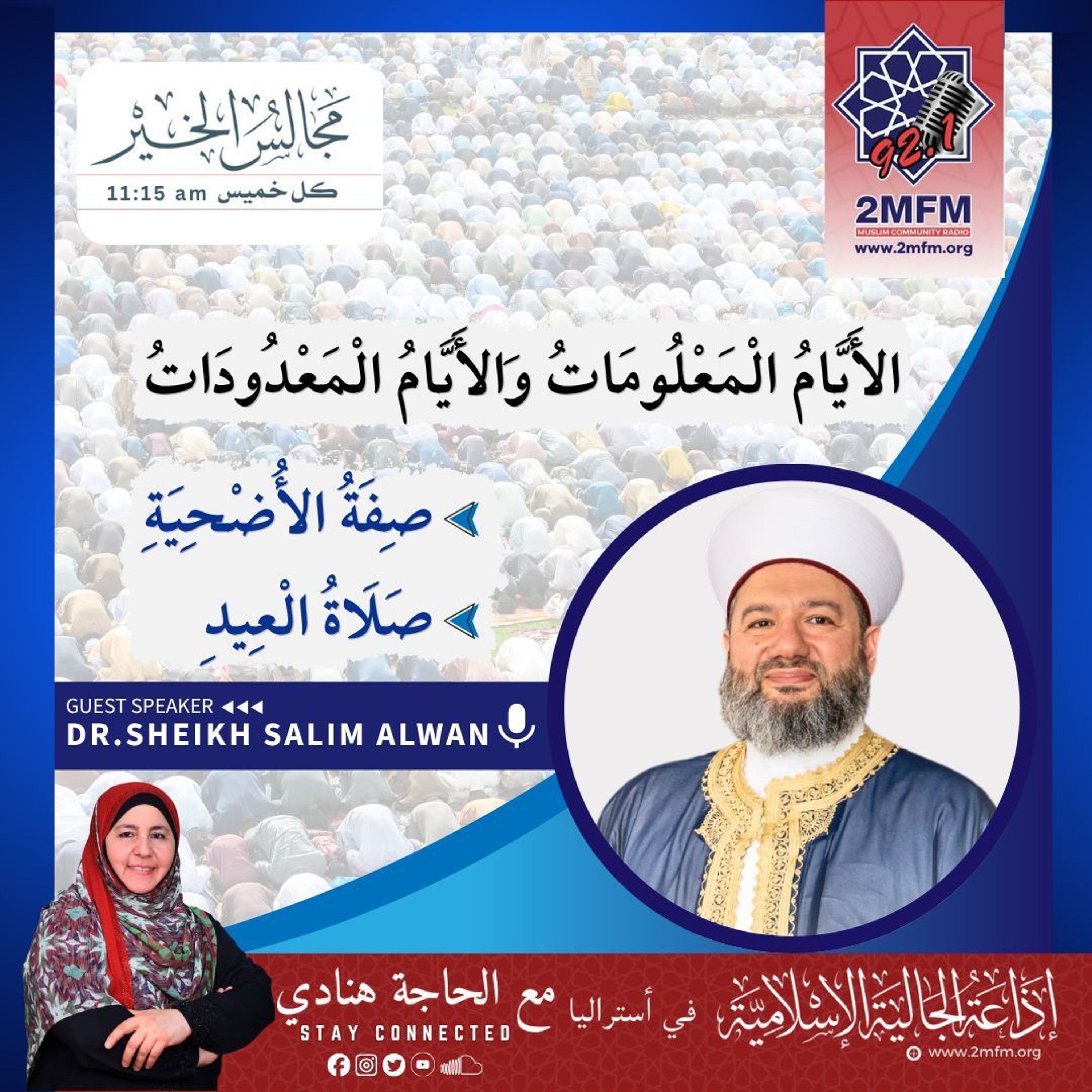 الأيام المعلومات والأيام المعدودات -صفة الأضحية -صلاة العيد / أ.د سليم علوان الحسيني