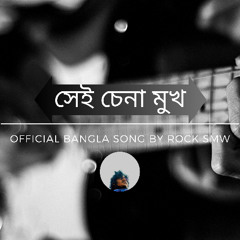 সেই চেনা মুখ