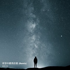 逃跑计划 Escape Plan - 夜空中最亮的星 (symbyosis Remix/Bootleg)