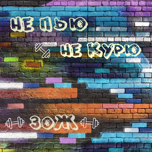 Stream Я не пью и не курю by Александр Багмут | Listen online for free ...